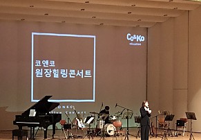 경북어린이집연합회 주관 코앤코 <원장힐링콘서트>