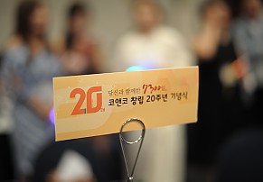 코앤코 창립20주년 기념식