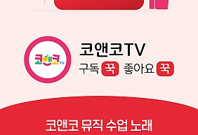 ★코앤코 Youtube 채널 개설★