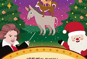 크리스마스 줌 라이브 공연 <베토벤과 함께하는 브레멘 음악대>
