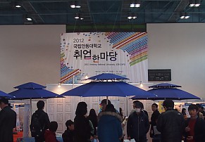안동대학교 취업박람회