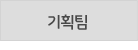 기획팀