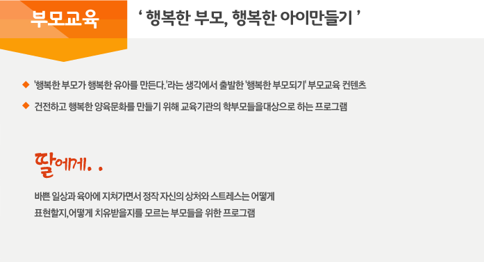 부모교육 '행복한 부모, 행복한 아이만들기'