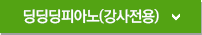 딩딩딩피아노(강사전용)