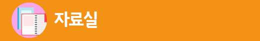 자료실