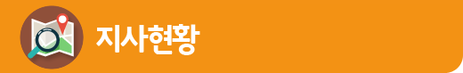 지사현황