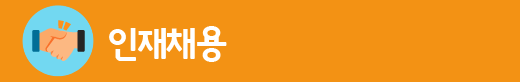 인재채용