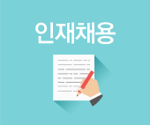 인사채용 배움과 즐거움을 추구하는 코앤코인!