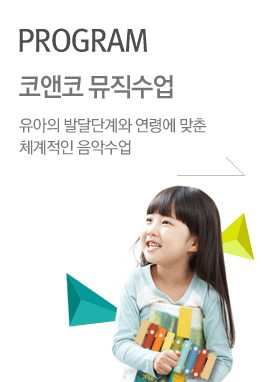 PROGRAM 코앤코 뮤직수업 유아들의 감각이 자라나는 음악여행~상상을 음악과 신체로 표현하는 뮤직수업입니다.