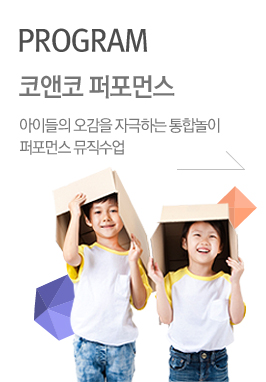 PROGRAM 코앤코 퍼포먼스 아이들의 손, 발 오감을 자극하는 통합놀이 퍼포먼스 수업입니다.