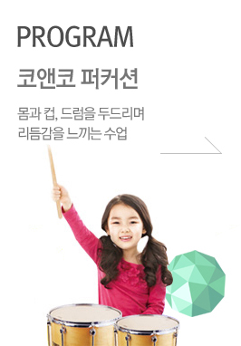 PROGRAM 코앤코 퍼커션 두드림을 통한 리듬감 익히기!
