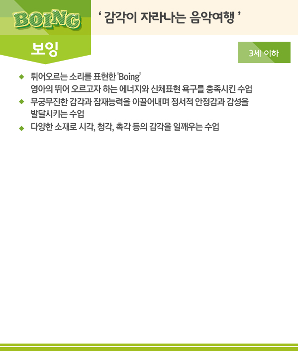BOING 보잉 '감각이 자라는 음악여행' 3세이하