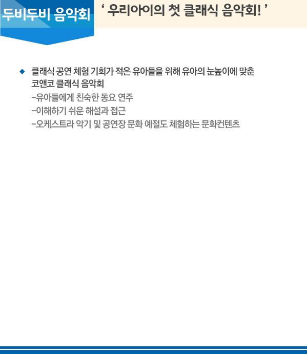 두비두비 음악회 '우리아이의 첫 클래식 음악회!'