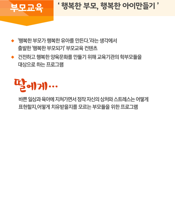 부모교육 '행복한 부모&cedil; 행복한 아이만들기'