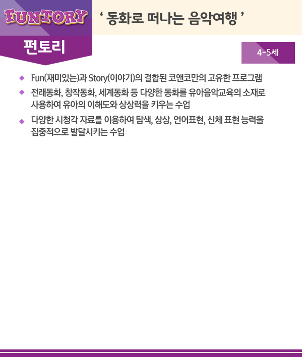 FUNTORY 펀토리 '동화로 떠나는 음악여행' 4-5세