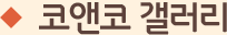 코앤코 갤러리