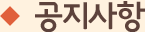 공지사항