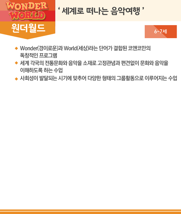 WONDER WORLD 원더월드 '세계로 떠나는 음악여행' 6-7세