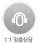 1:1 맞춤상담