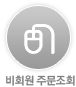 비회원 주문조회