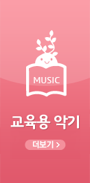 0~7세를 위한 교육용 악기