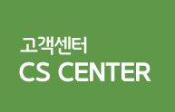고객센터 CS CENTER