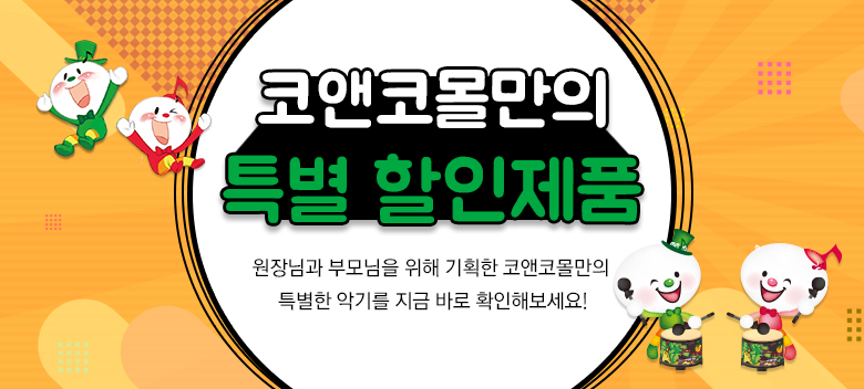코앤코만의 특별기획제품