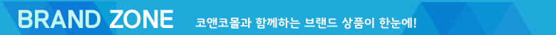 BRAND ZONE 코앤코몰과 함께하는 브랜드 상품이 한눈에!
