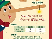 크리스마스 줌 라이브 공연 <피노키오>