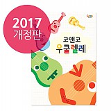 코앤코 우쿨렐레 교재 (2017개정판)
