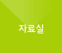 자료실