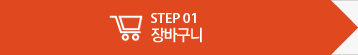STEP 01 장바구니
