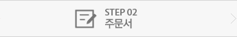 STEP 02 주문서