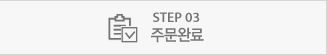 STEP 03 주문완료